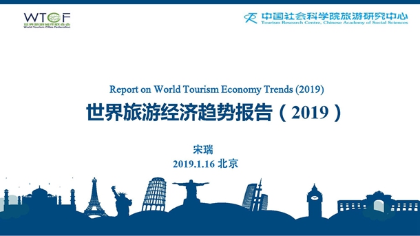 世界旅游经济趋势报告(2019)(发布PPT版)