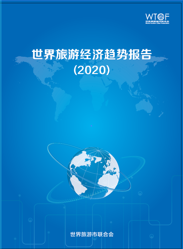 世界旅游经济趋势报告(2020)