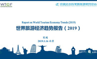 世界旅游經濟趨勢報告(2019)(發布PPT版)