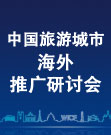 中國旅游城市海外推廣研討會