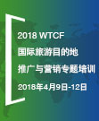 2018 WTCF國際旅游目的地推廣與營銷專題培訓