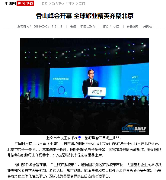 中国网：香山峰会开幕 全球旅业精英齐聚北京