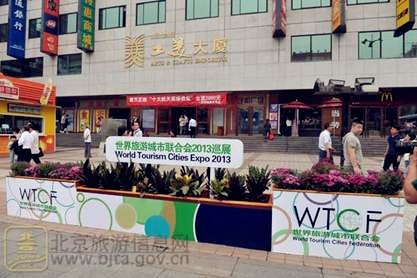 世界旅游城市联合会2013巡展城市推介活动在王府井大街成功举办