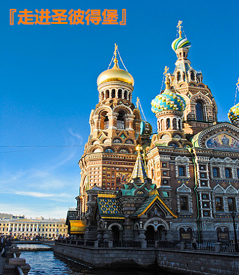 走進圣彼得堡