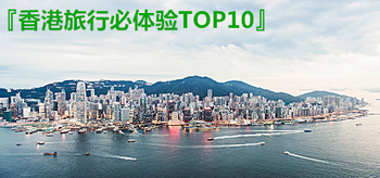 香港旅行必體驗TOP10