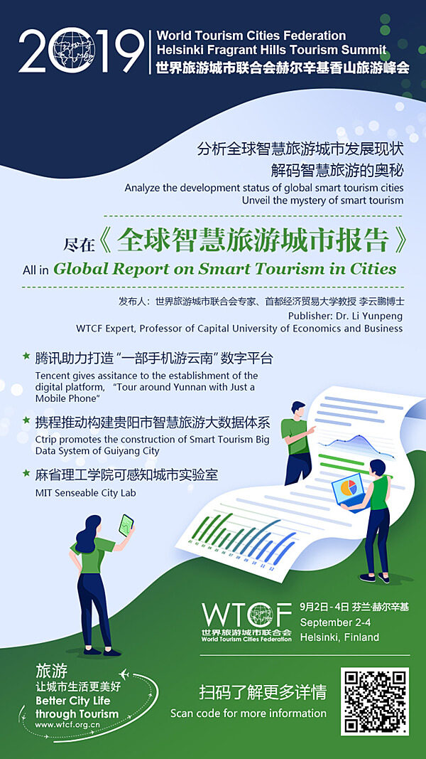 《全球智慧旅游城市报告》发布 分享智慧旅游发展新经验 《全球智慧旅游城市报告》发布 分享智慧旅游发展新经验