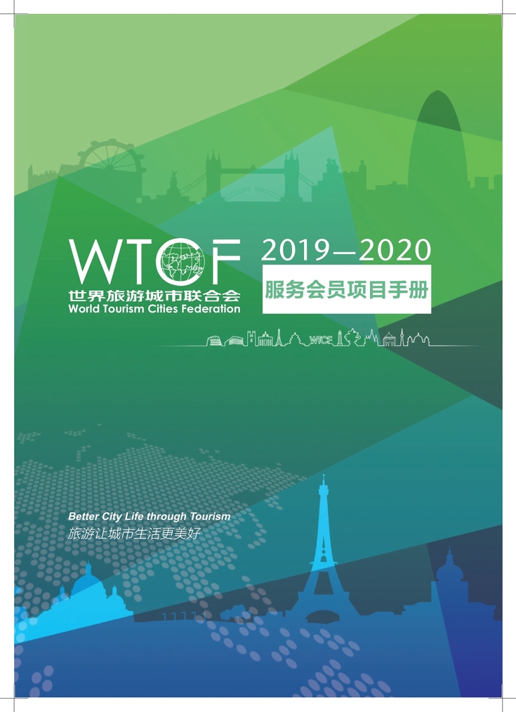 2019-2020世界旅游城市聯合會服務會員項目手冊