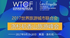 2017世界旅游城市联合会香山旅游峰会将在洛杉矶举办_fororder_聚焦峰会图2