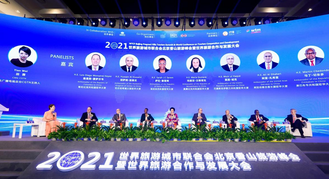 振興世界旅游 賦能城市發展  “2021世界旅游城市聯合會北京香山旅游峰會暨2021世界旅游合作與發展大會”在京開幕