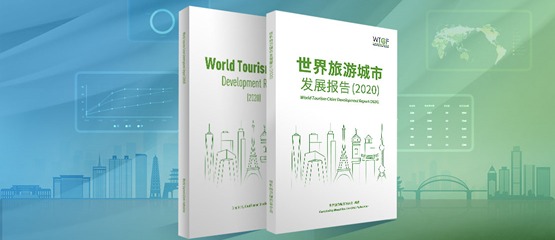 世界旅游城市聯合會重要研究成果《世界旅游城市發展報告2020》發布