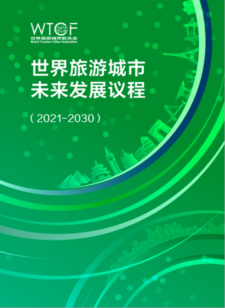 《世界旅游城市未來發展議程（2021-2030）》_fororder_議程封面1