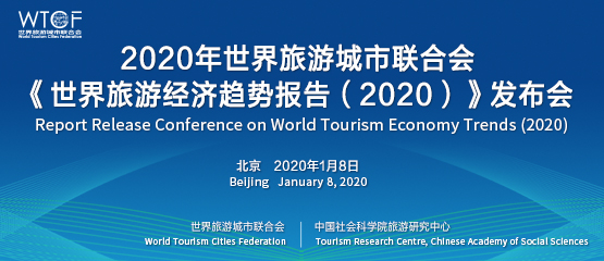 《世界旅游經濟趨勢報告(2020)》發布會