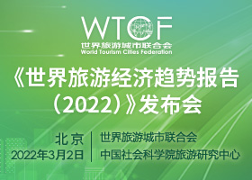 《世界旅游經濟趨勢報告（2022）》發布會_fororder_280x200中文