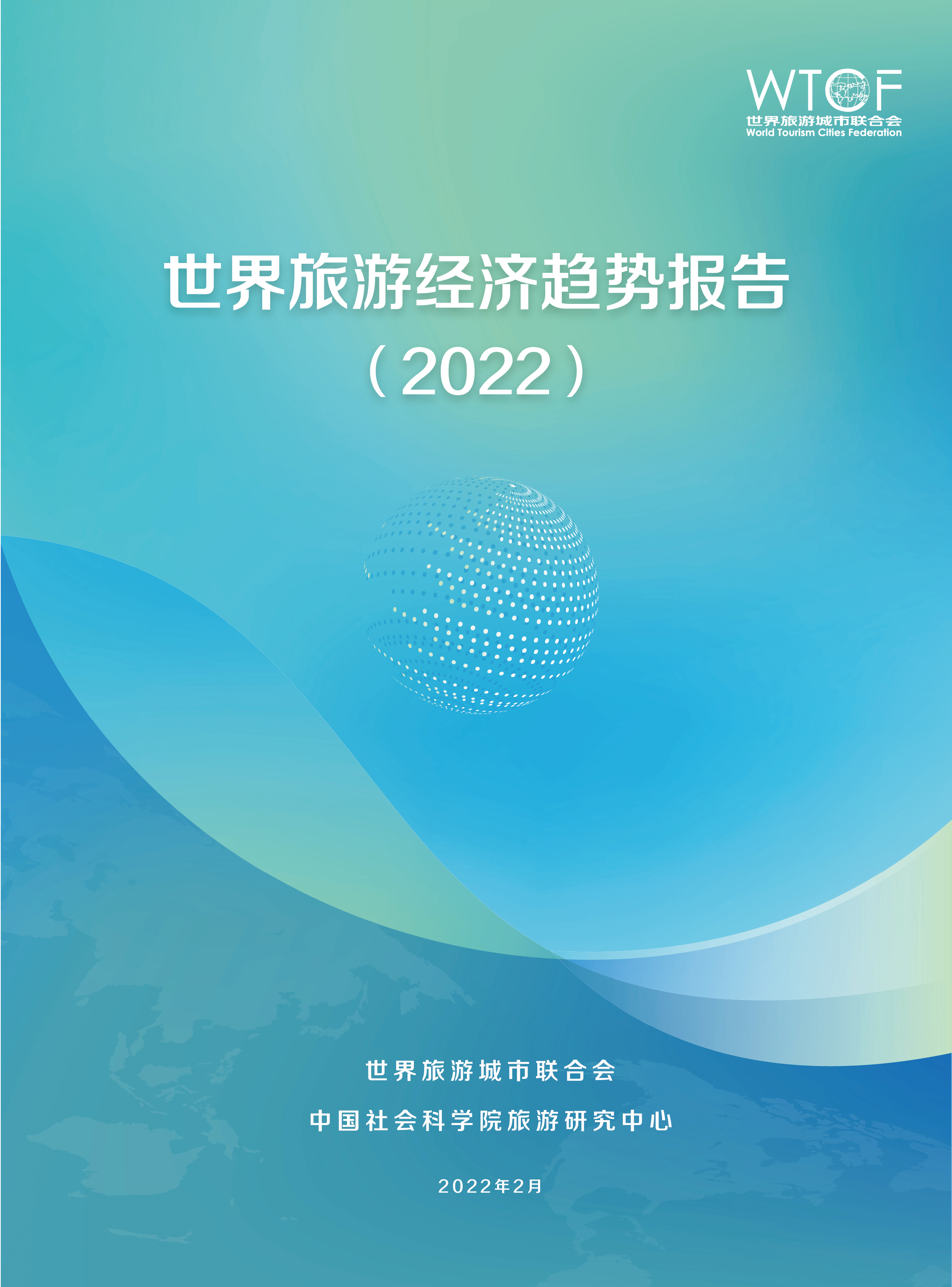 世界旅游經濟趨勢報告（2022）_fororder_《世界旅游經濟趨勢報告（2022）》簡版-20220301-中文_1