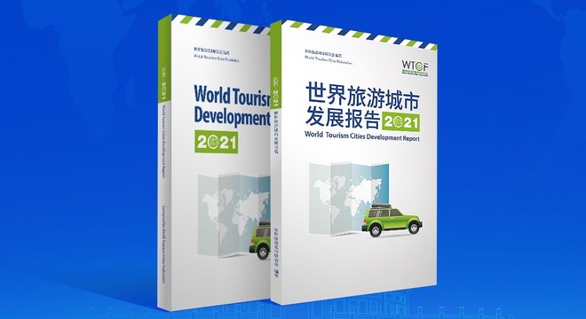 【2022旅發大會搶先看】世界旅游城市聯合會最新研究成果《世界旅游城市發展報告（2021）》即將發布