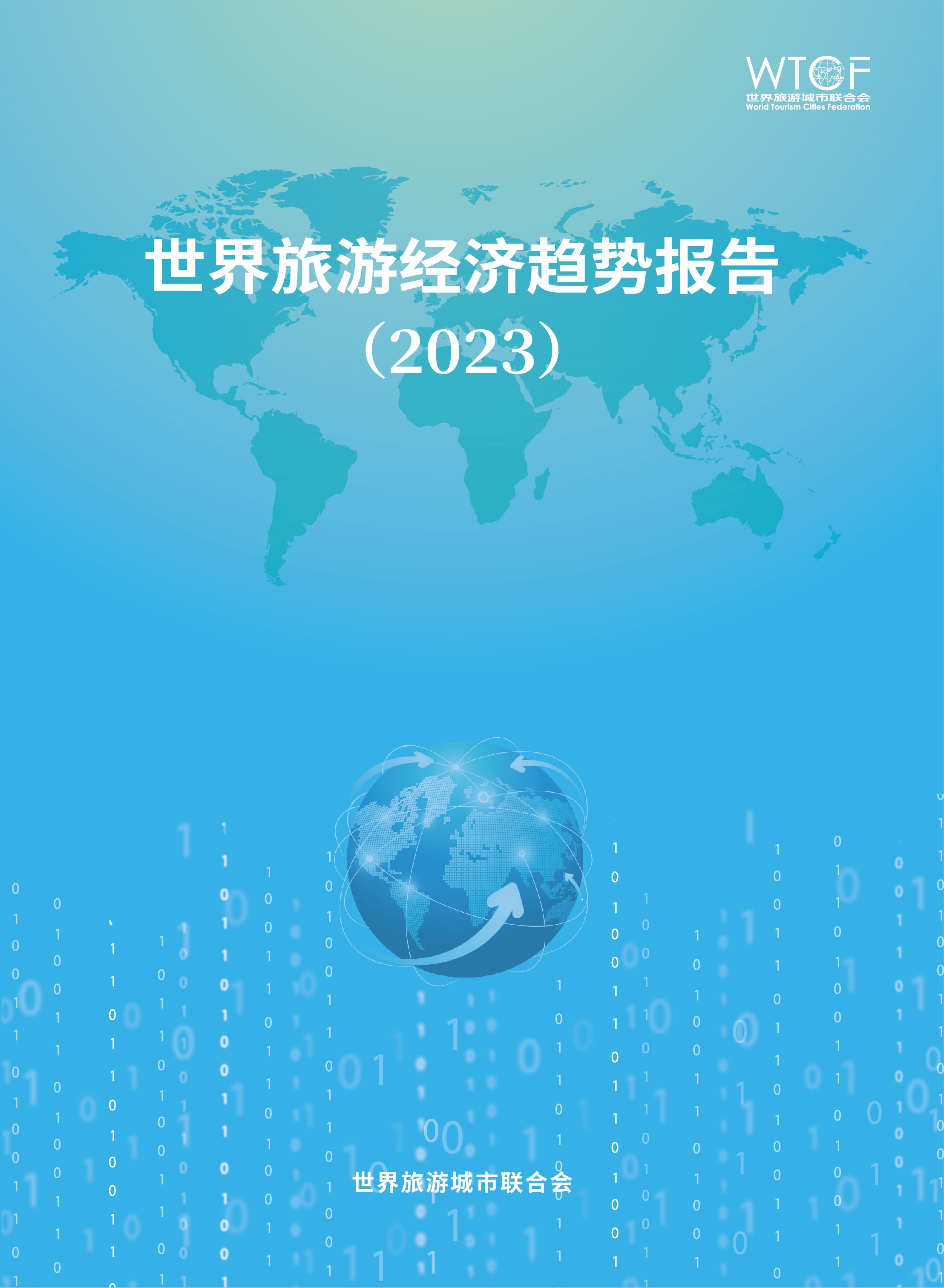世界旅游經濟趨勢報告（2023）_fororder_趨勢報告-中文