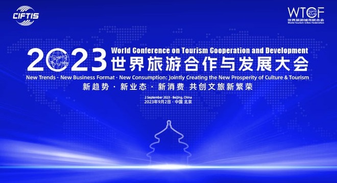 New Trends, New Business Format, New Consumption: Jointly Creating the New Prosperity of Culture & Tourism - World Conference on Tourism Cooperation and Development 2023 to Open Soon