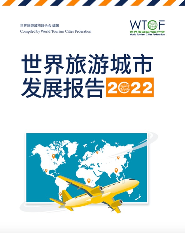 世界旅游城市发展报告2022_fororder_WechatIMG2604