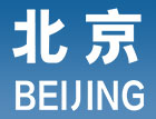 世界旅游城市联合会媒体分会会员介绍_fororder_北京Bejing-LOGO-140x107-蓝底白字