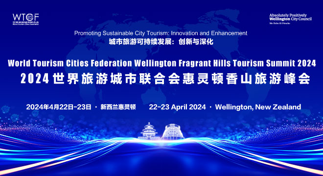 Promoting Sustainable City Tourism: Innovation and Enhancement – WTCF Wellington Fragrant Hills Tourism Summit 2024 to Kick off Soon_fororder_2024香山峰会-660x360