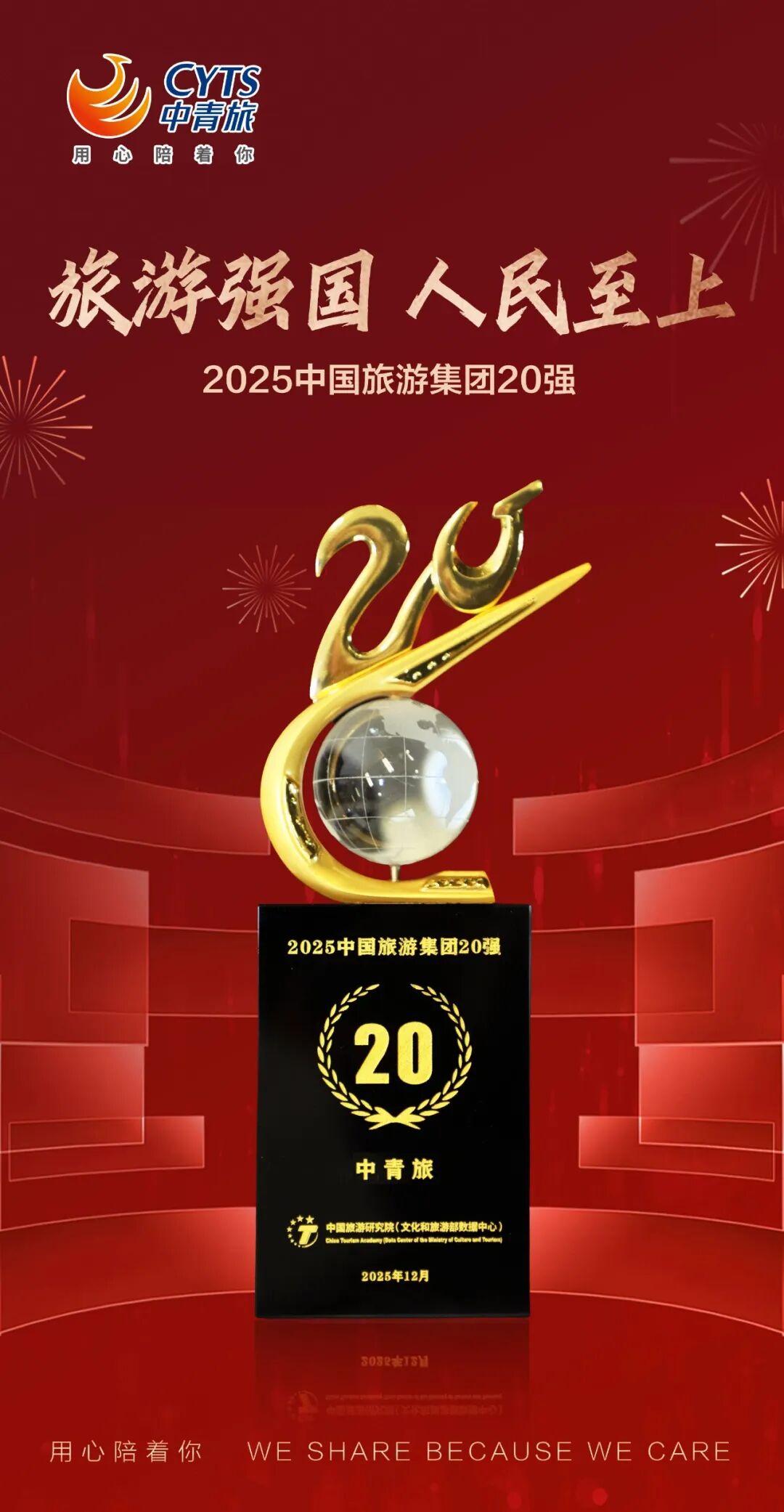 中青旅荣膺“2025中国旅游集团20强” 中青旅荣膺“2025中国旅游集团20强”_fororder_1