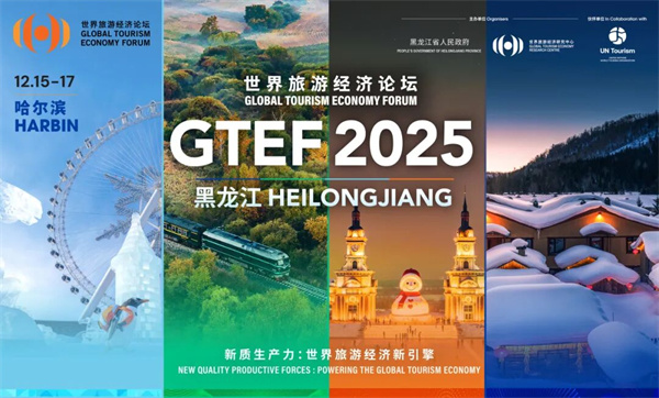 新质生产力:世界旅游经济新引擎 世界旅游经济论坛2025年峰会将于12月15日至17日在黑龙江举办 新质生产力:世界旅游经济新引擎 世界旅游经济论坛2025年峰会将于12月15日至17日在黑龙江举办