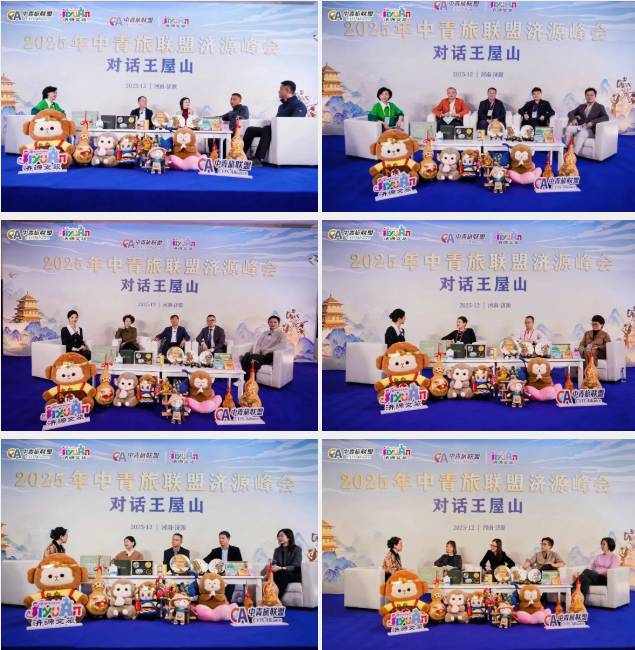 力聚王屋山 智汇济水源:中青旅联盟济源峰会成功召开 力聚王屋山 智汇济水源:中青旅联盟济源峰会成功召开