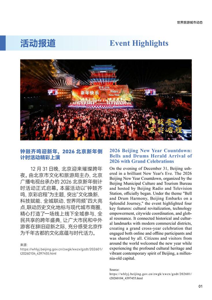 World Tourism Cities Newsletter(Issue No.1) World Tourism Cities Newsletter(Issue No.1)_fororder_世界旅游城市动态2026年1期-World Tourism Cities Newsletter(Issue No.1)_02