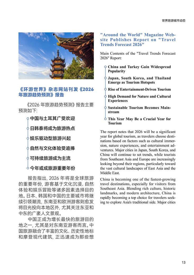 World Tourism Cities Newsletter(Issue No.1) World Tourism Cities Newsletter(Issue No.1)_fororder_世界旅游城市动态2026年1期-World Tourism Cities Newsletter(Issue No.1)_14