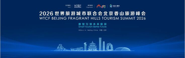 【联合会新闻】聚焦数智赋能 共赴未来旅游——2026世界旅游城市联合会北京香山旅游峰会将于6月启幕 【联合会新闻】聚焦数智赋能 共赴未来旅游——2026世界旅游城市联合会北京香山旅游峰会将于6月启幕