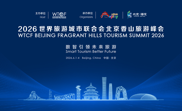 聚焦数智赋能 共赴未来旅游——2026世界旅游城市联合会北京香山旅游峰会将于6月启幕 聚焦数智赋能 共赴未来旅游——2026世界旅游城市联合会北京香山旅游峰会将于6月启幕_fororder_主视觉改尺寸_493X300