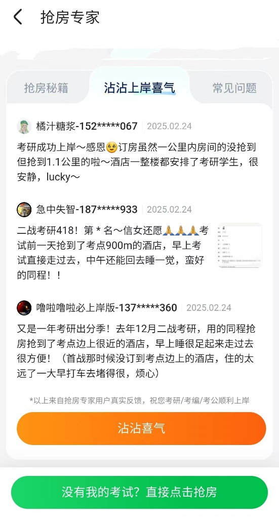 同程旅行:2026“考研房”迎预订高峰 同程旅行:2026“考研房”迎预订高峰_fororder_12