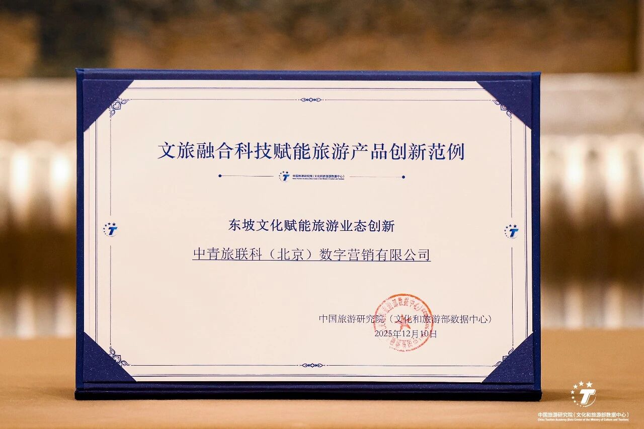 中青旅荣膺“2025中国旅游集团20强” 中青旅荣膺“2025中国旅游集团20强”_fororder_4