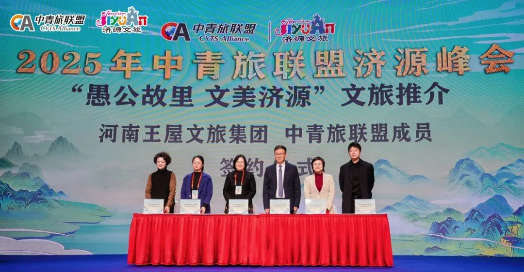 力聚王屋山 智汇济水源:中青旅联盟济源峰会成功召开 力聚王屋山 智汇济水源:中青旅联盟济源峰会成功召开_fororder_4