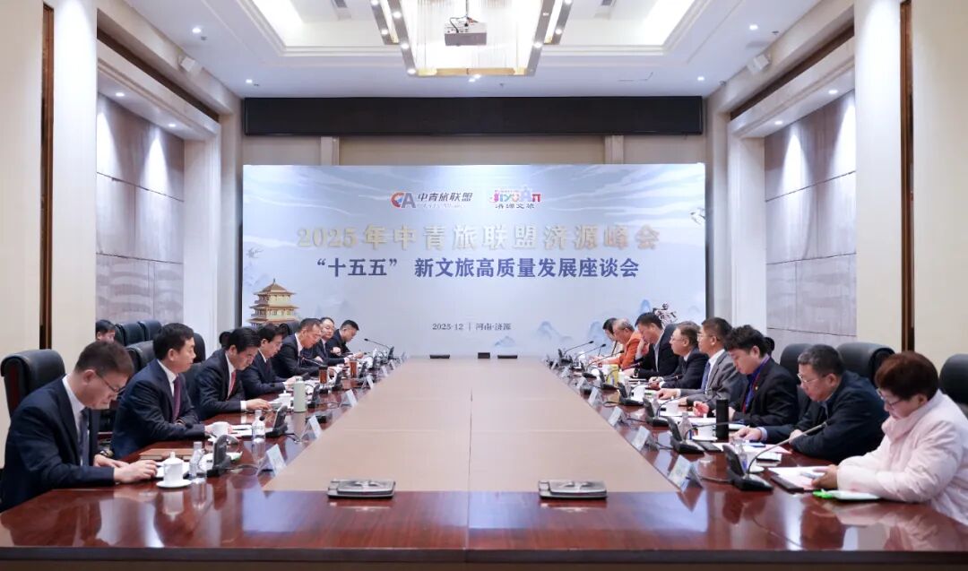 力聚王屋山 智汇济水源:中青旅联盟济源峰会成功召开 力聚王屋山 智汇济水源:中青旅联盟济源峰会成功召开_fororder_8