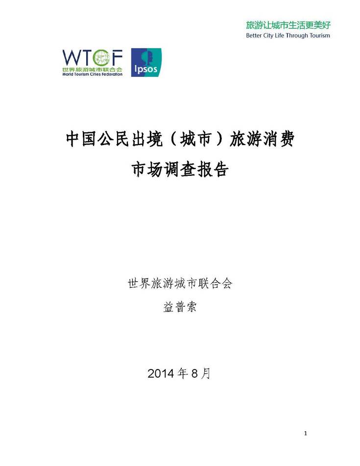 中国公民出境（城市）旅游消费市场调查报告