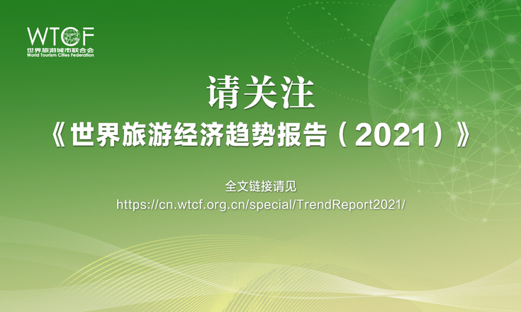 世界旅游城市联合会发布《世界旅游经济趋势报告（2021）》