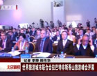 北京卫视：世界旅游城市联合会拉巴特非斯香山旅游峰会开幕