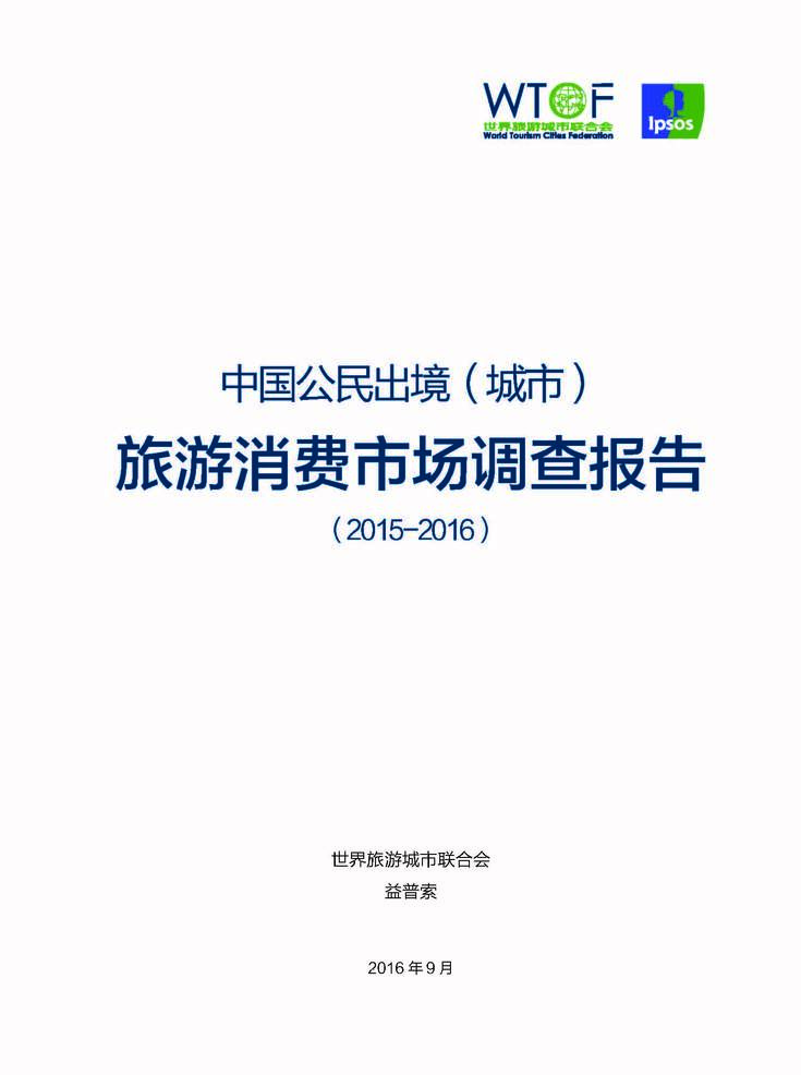 中国公民出境（城市）旅游消费市场调查报告（2015-2016）