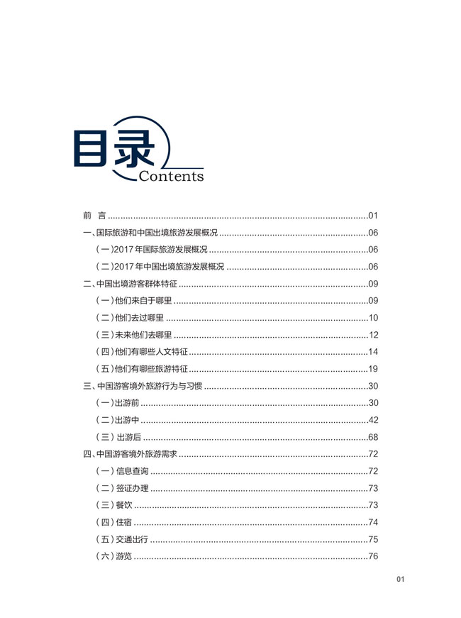 中国公民出境(城市) 旅游消费市场调查报告 (2017—2018)