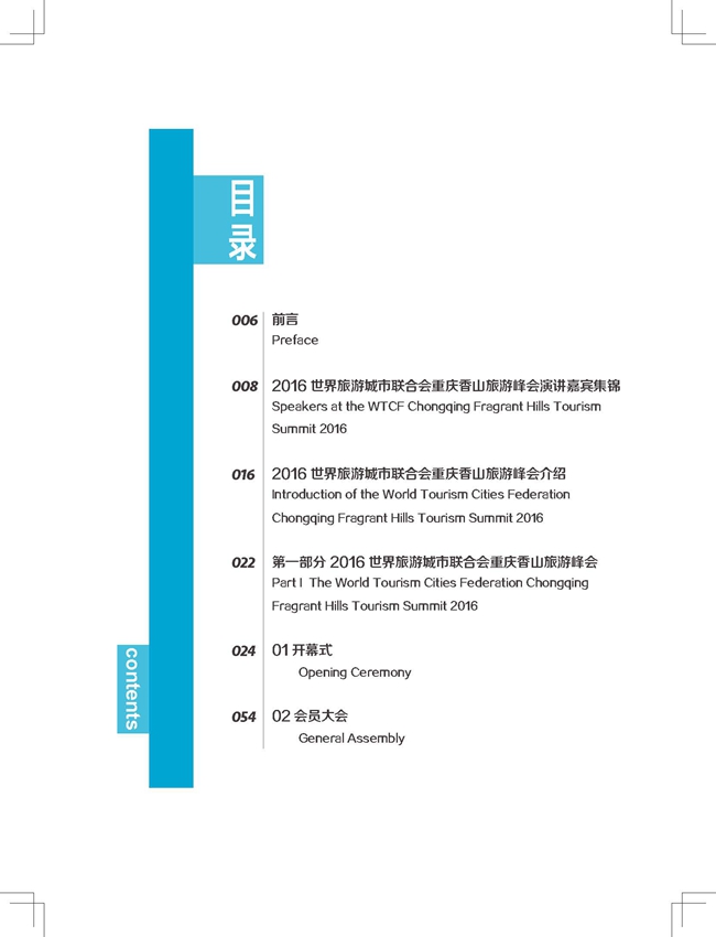 世界旅游城市联合会2016年重庆香山旅游峰会文集