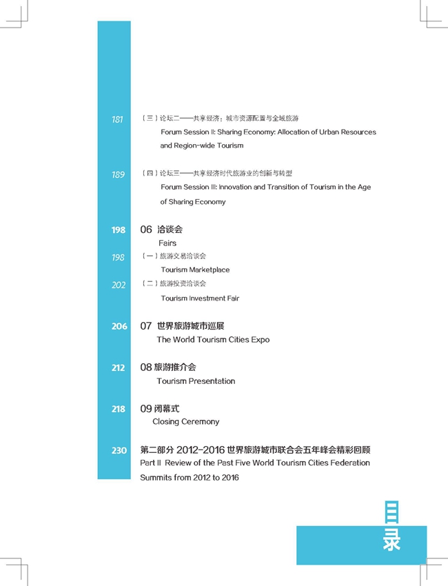 世界旅游城市联合会2016年重庆香山旅游峰会文集