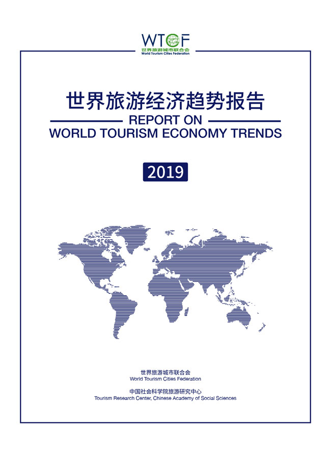 《世界旅游经济趋势报告（2019）》（简版）