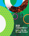 世界旅游城市联合会2014北京香山旅游峰会文集