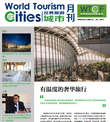 《世界旅游城市资讯》2017年7月刊