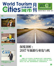 《世界旅游城市资讯》2017年11-12月刊
