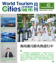 《世界旅游城市资讯》2017年5月刊