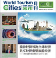 《世界旅游城市资讯》2017年1-2月刊