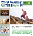 《世界旅游城市资讯》2017年6月刊