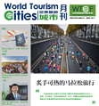 《世界旅游城市资讯》2017年4月刊